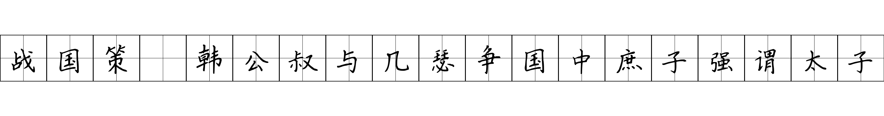 战国策 韩公叔与几瑟争国中庶子强谓太子